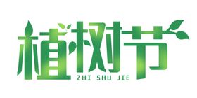 植树节