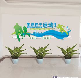 体育运动生命在于运动文化墙