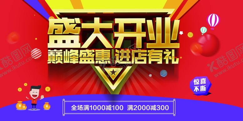 编号：67094410301301578486【酷图网】源文件下载-盛大开业