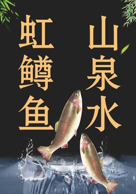 虹鳟鱼