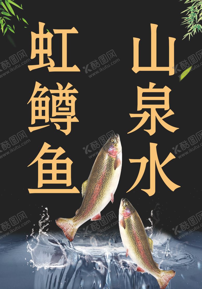 编号：67874105250101214494【酷图网】源文件下载-虹鳟鱼