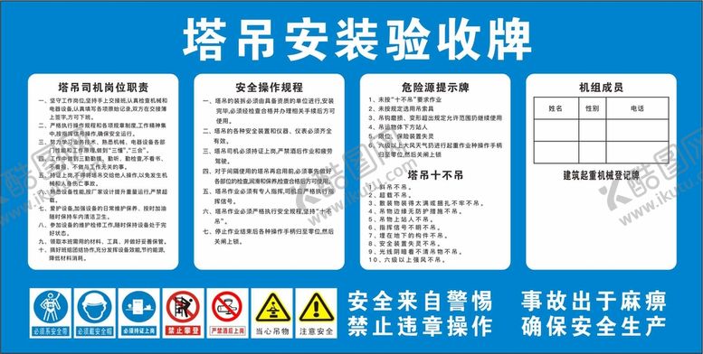 编号：28523302081923441619【酷图网】源文件下载-塔式起重机塔吊安装验收牌