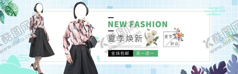 编号：59299209190613076778【酷图网】源文件下载-春夏新品