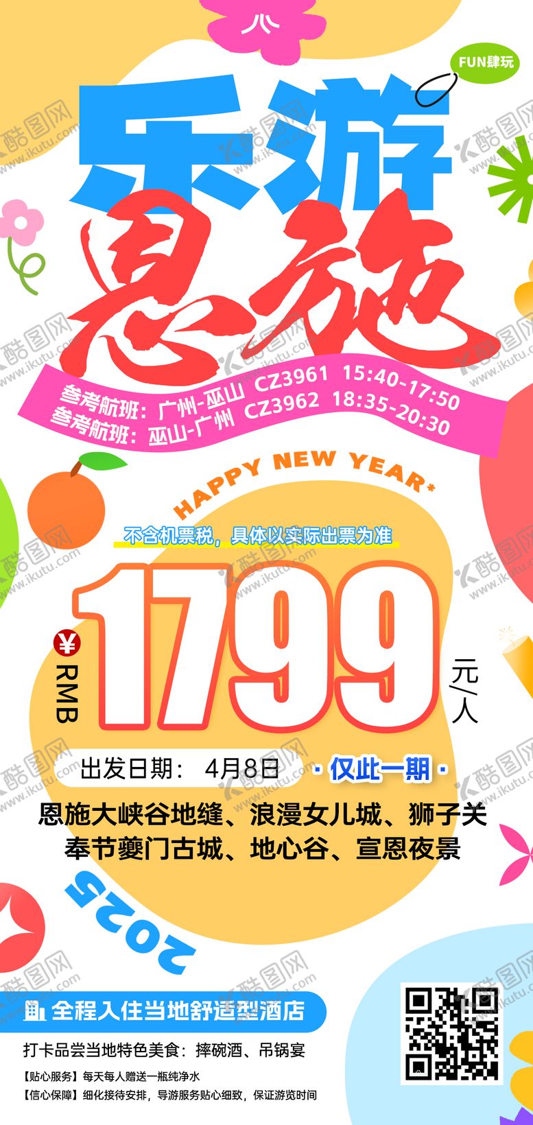 编号：79420909072246329459【酷图网】源文件下载-湖北恩施特价旅游海报