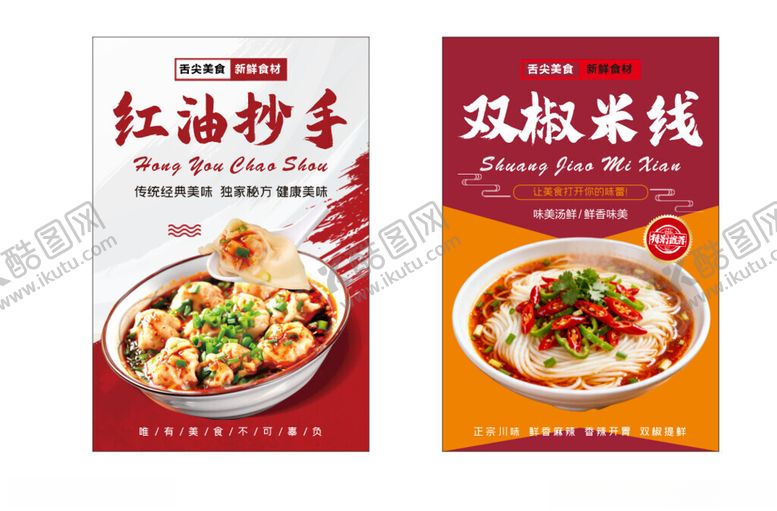 编号：58381604042324396926【酷图网】源文件下载-红油抄手