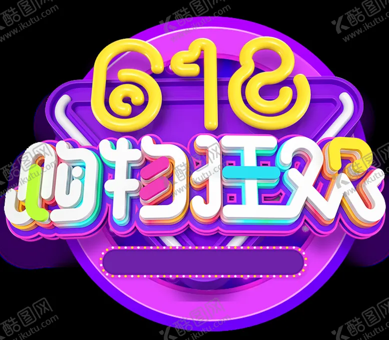 编号：80713209272358062197【酷图网】源文件下载-购物狂欢
