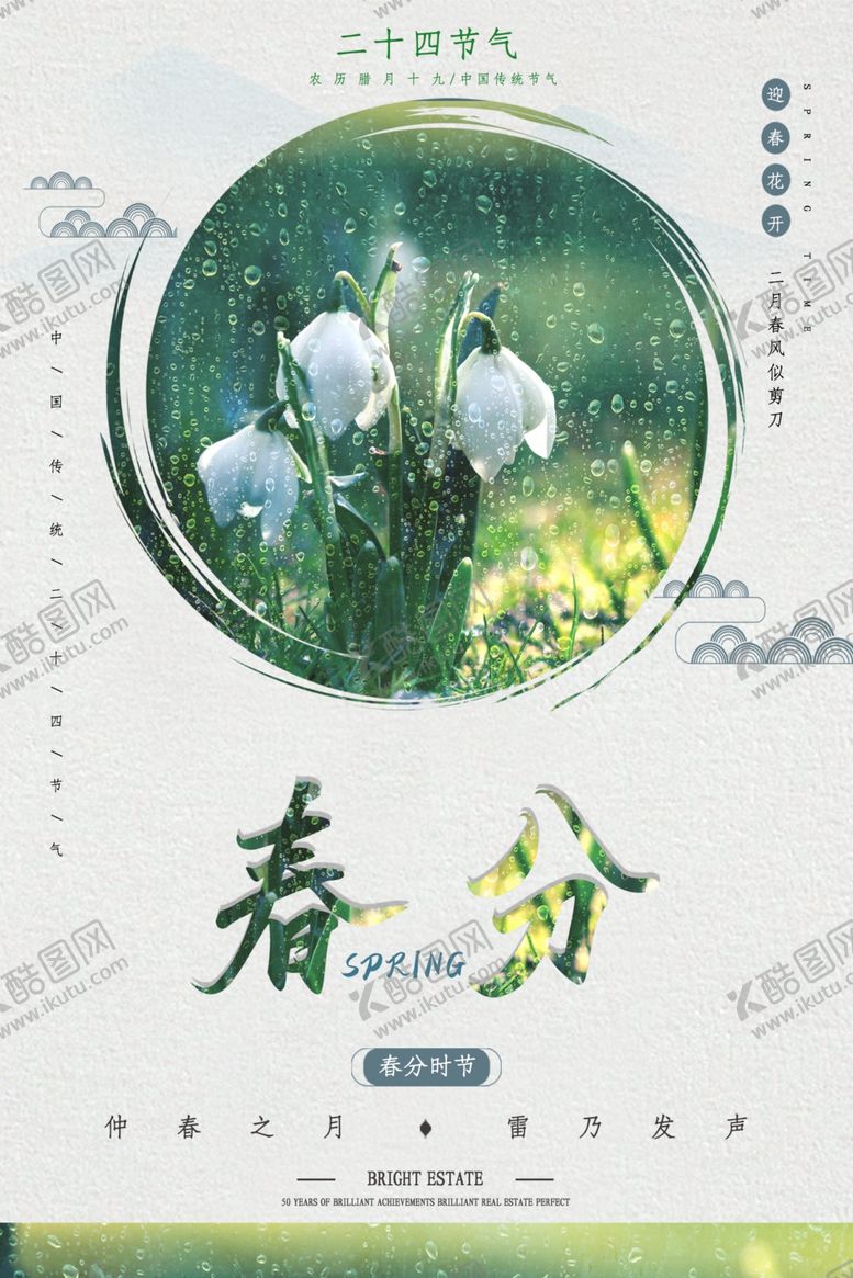 编号：45468309171623586404【酷图网】源文件下载-春分