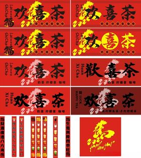 欢喜奶茶欢喜茶店铺