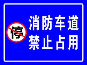 消防车道禁止占用