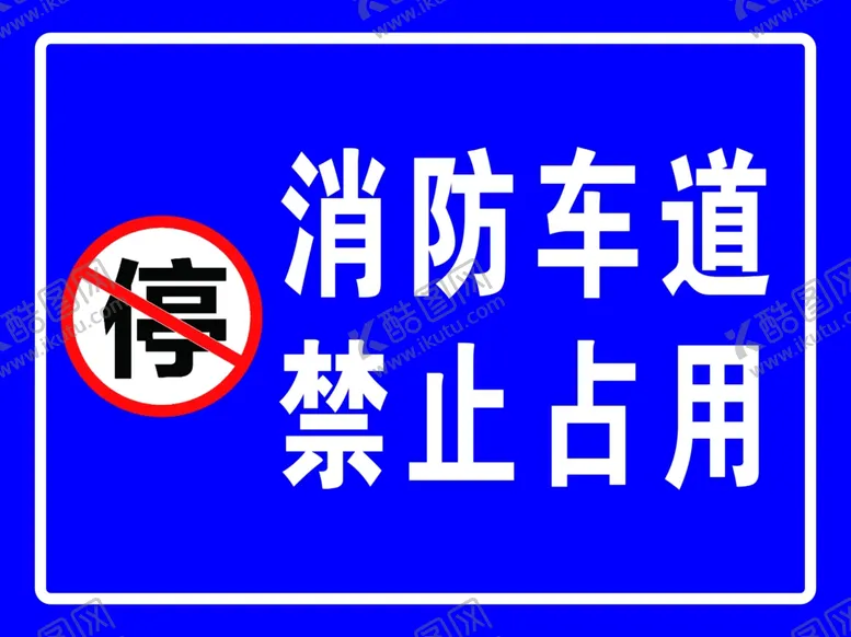 编号：92562206252041207110【酷图网】源文件下载-消防车道禁止占用