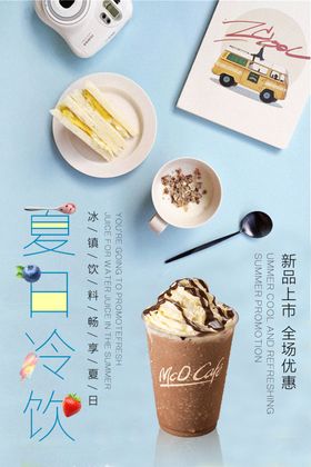夏日冷饮