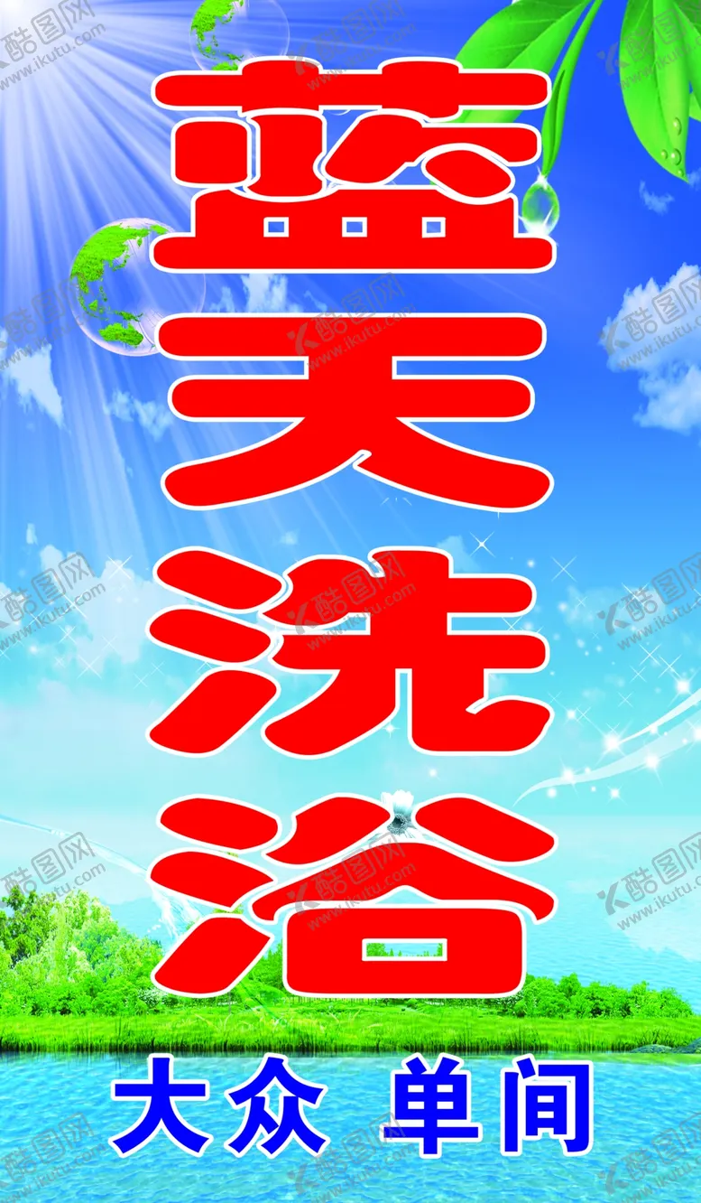 编号：36895209300511091234【酷图网】源文件下载-洗浴