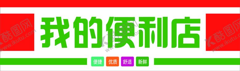 编号：32437810211057434304【酷图网】源文件下载-便利店招牌