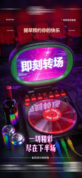酒吧日常玩乐转场预定邀约饮酒海报