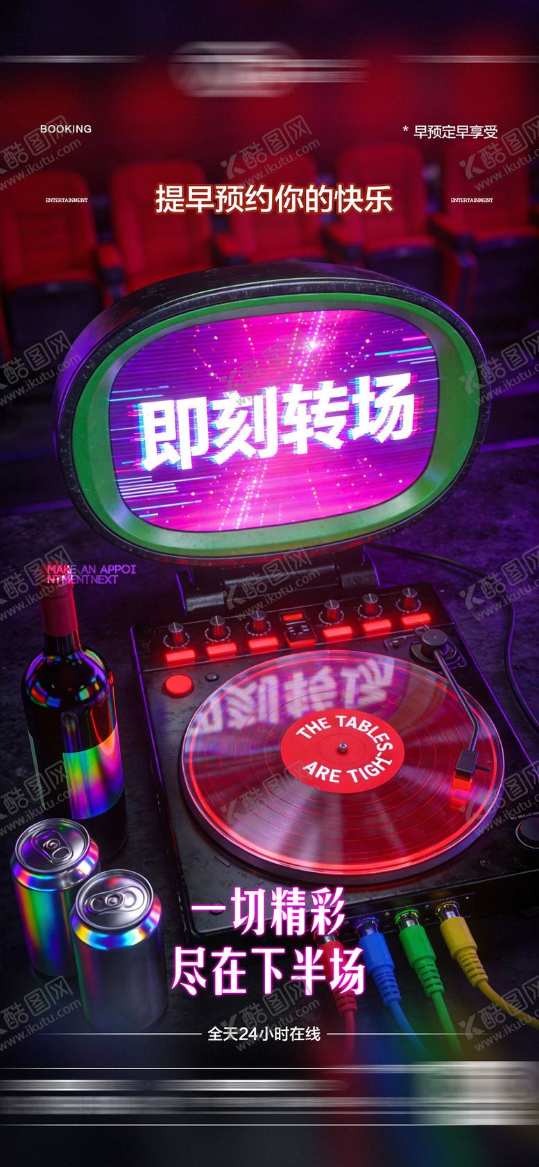 编号：33713902060210495801【酷图网】源文件下载-酒吧日常玩乐转场预定邀约饮酒海报