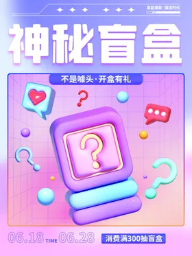 盲盒海报