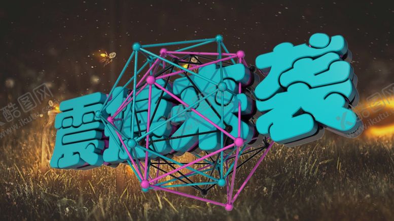 编号：32200109260217163577【酷图网】源文件下载-双十二海报3D素材立体字