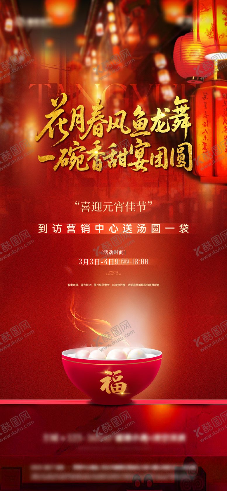 编号：71303403030205184712【酷图网】源文件下载-元宵节活动