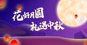 中秋节吊旗展架创意