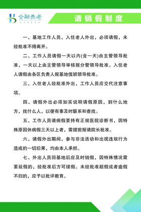 养老院老人外出请假制度