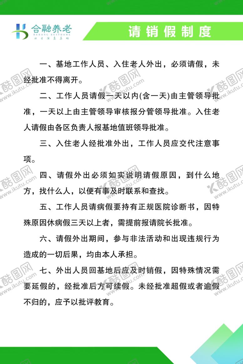 编号：25830207091002421525【酷图网】源文件下载-请假制度