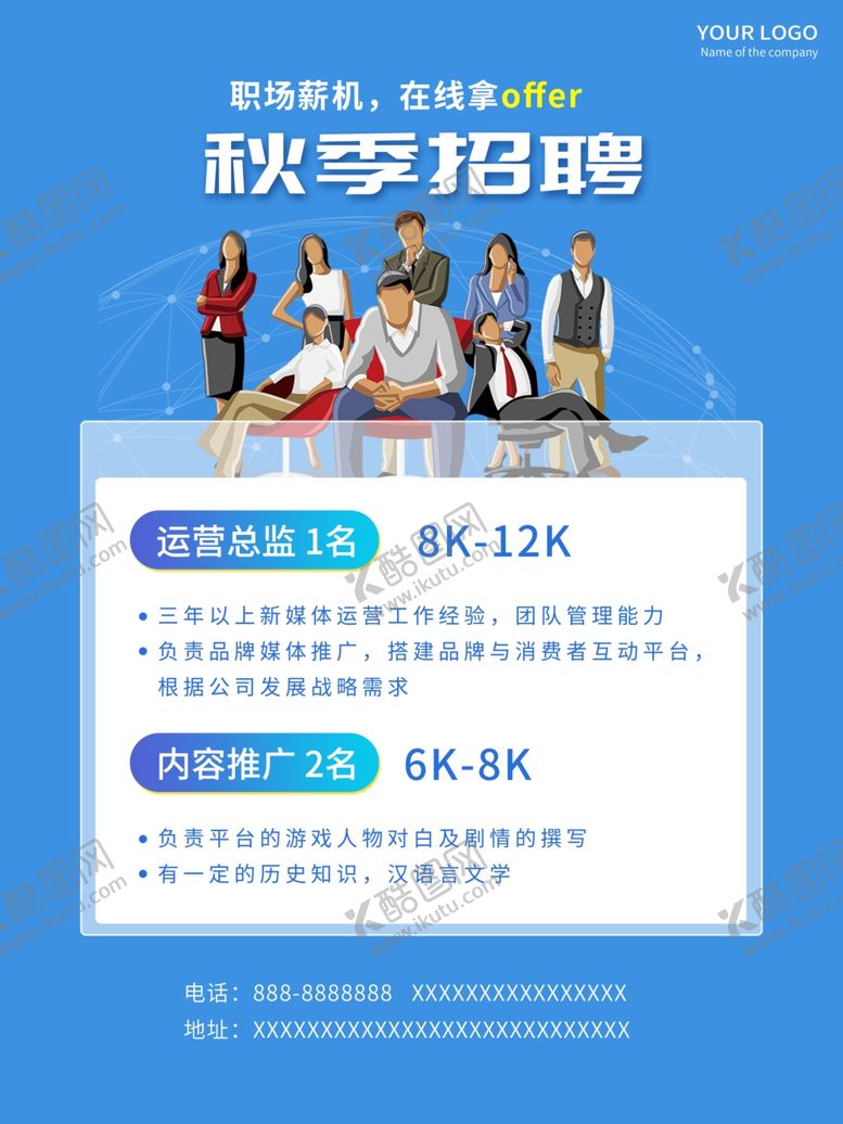 编号：71311501210559031993【酷图网】源文件下载-秋季招聘宣传海报