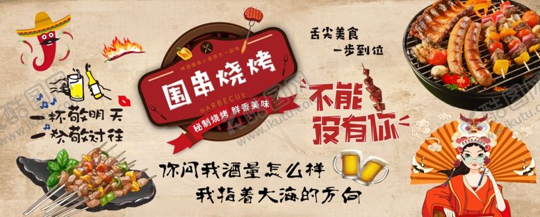 编号：64026302230550575121【酷图网】源文件下载-烧烤