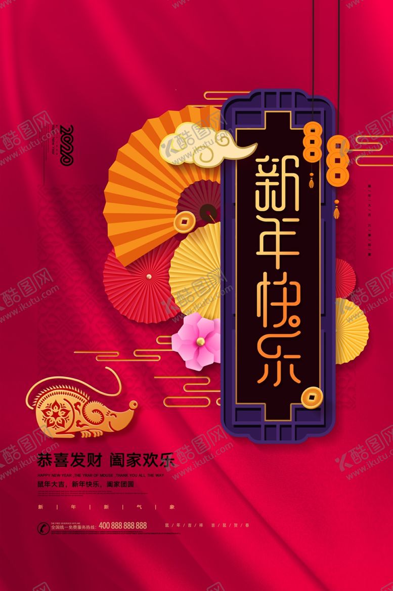 编号：29395807071630249733【酷图网】源文件下载-2020新年宣传海报