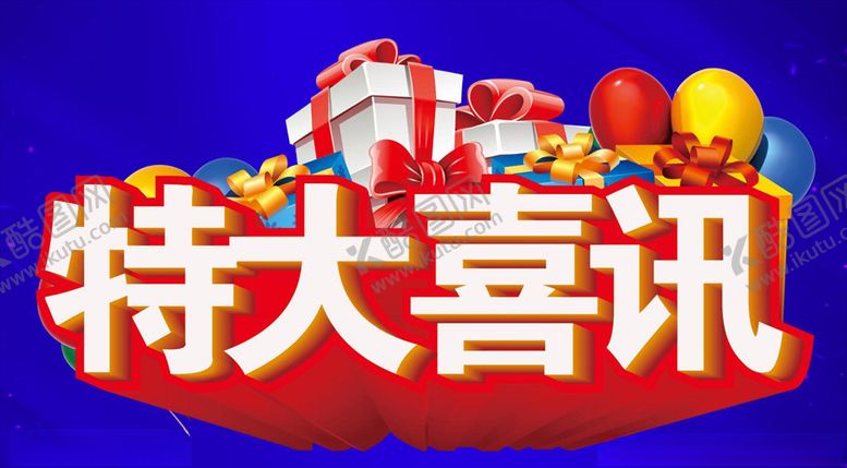 编号：77830809302325179906【酷图网】源文件下载-特大喜讯主题设计