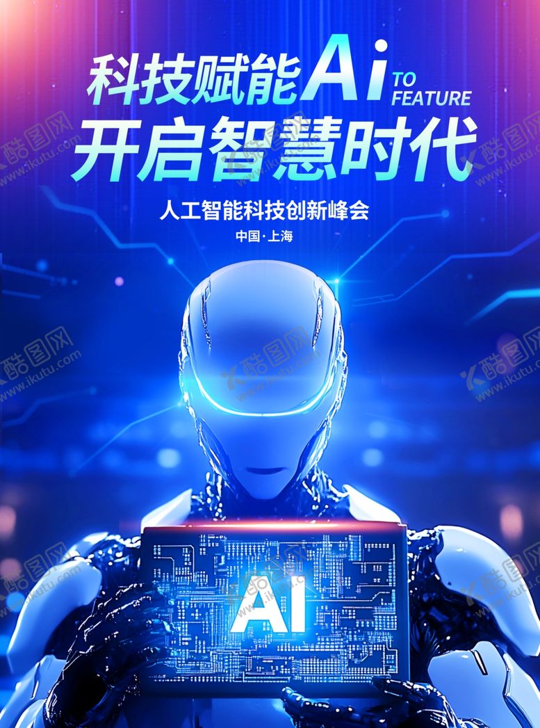 编号：16827405261156019884【酷图网】源文件下载-AI科技峰会