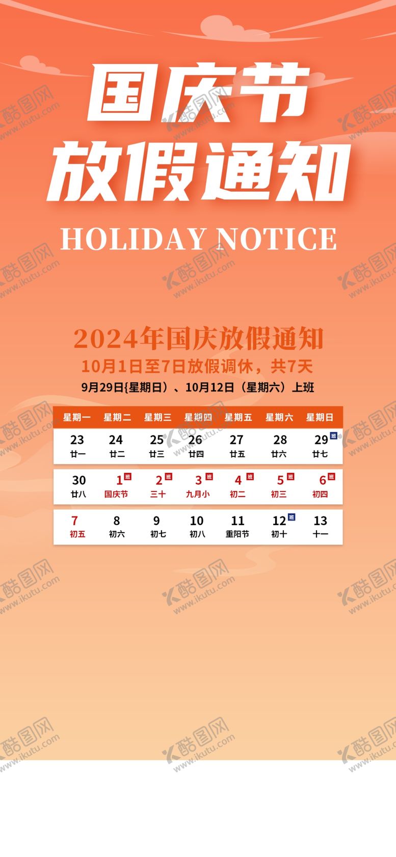 编号：84195002251153218745【酷图网】源文件下载-国庆放假通知