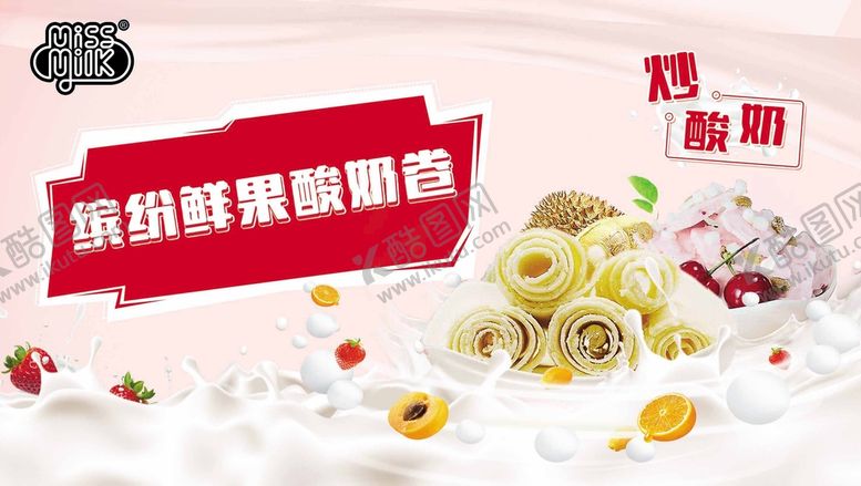 编号：13970809222202435476【酷图网】源文件下载-炒酸奶 水果捞
