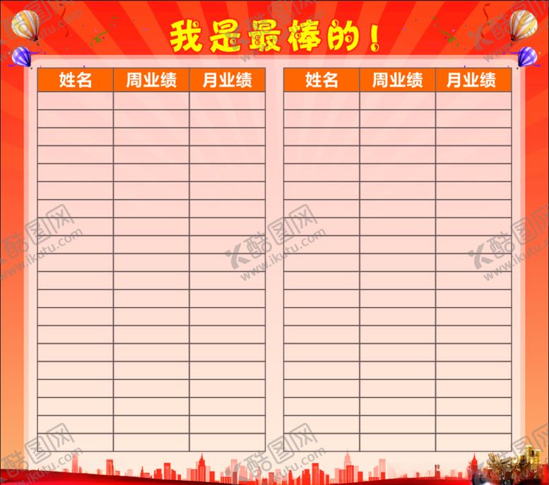 编号：11371810080506011680【酷图网】源文件下载-业绩榜