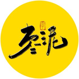 枣泥毛笔字