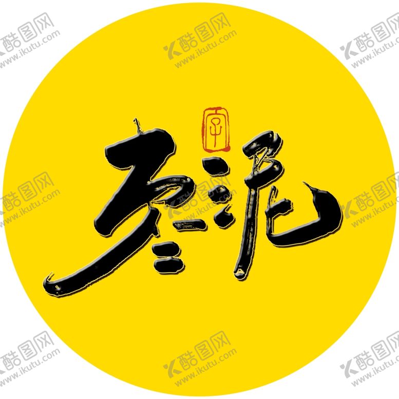 编号：99405005092037443359【酷图网】源文件下载-枣泥毛笔字