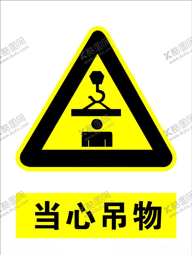 编号：70075506191111577058【酷图网】源文件下载-当心吊物