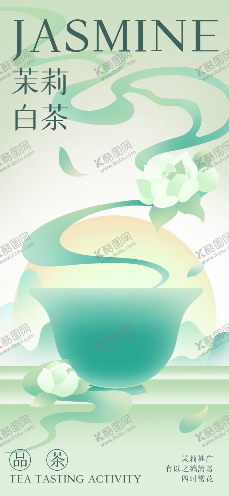 编号：38843405240651494275【酷图网】源文件下载-春茶海报