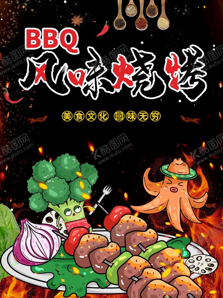 编号：98456110100049390895【酷图网】源文件下载-烧烤海报