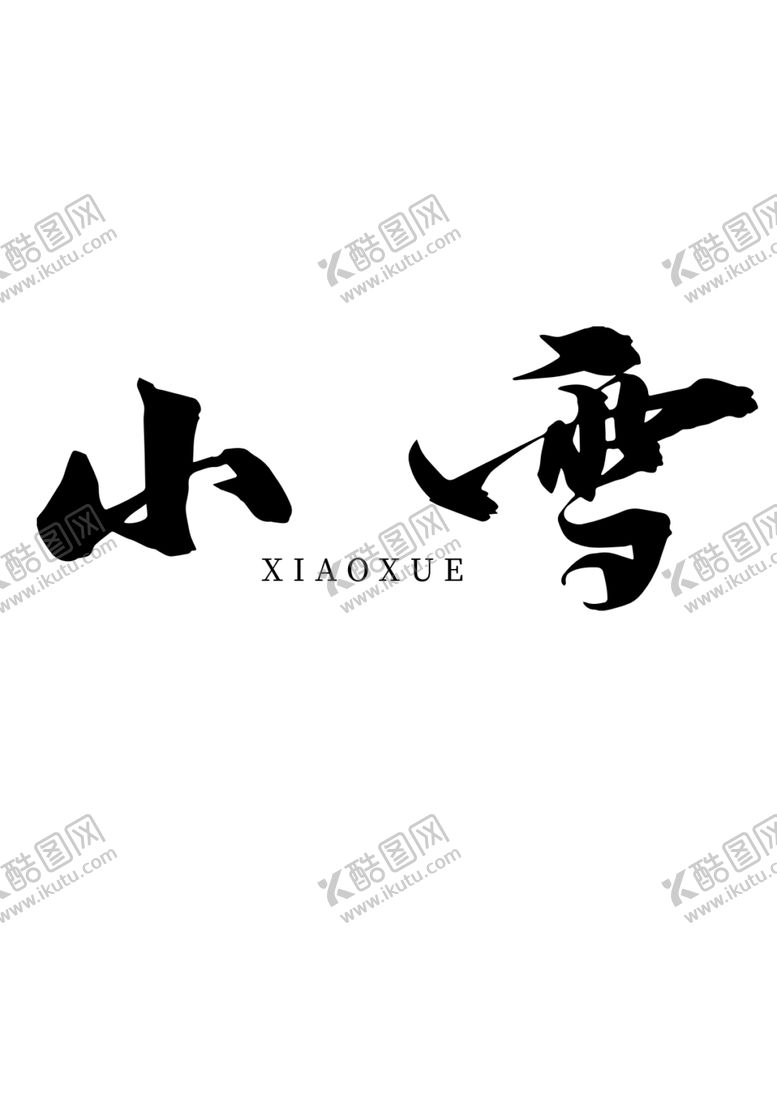 编号：25452010210836129524【酷图网】源文件下载-小雪