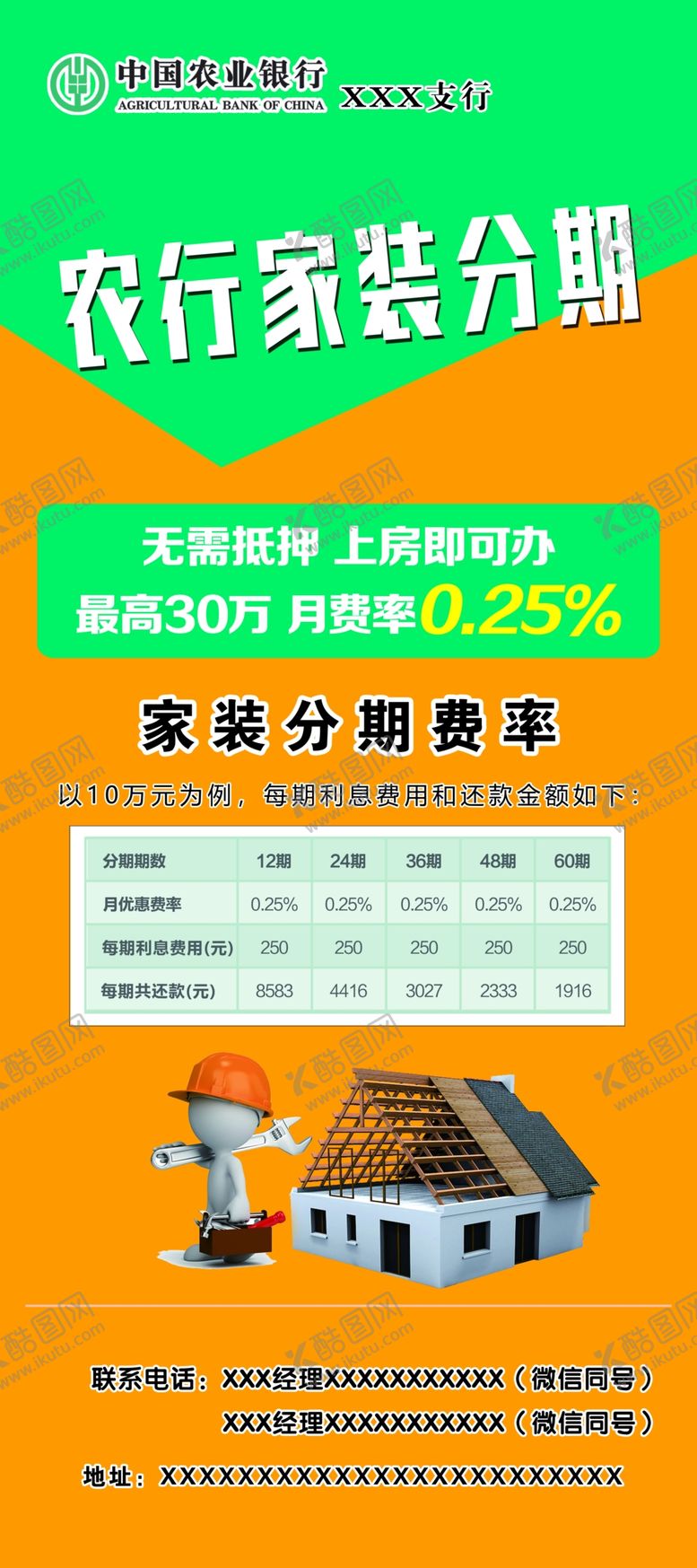 编号：39478810081619507555【酷图网】源文件下载-农行家装分期展架