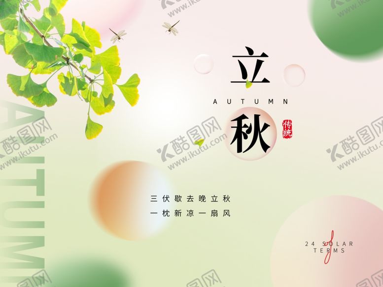 编号：72642009221117005452【酷图网】源文件下载-立秋时节清新插画背景图