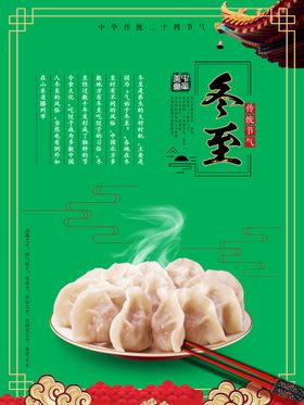饺子冬至节立冬节日活动