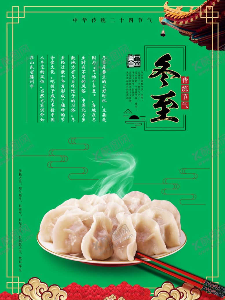 编号：69111305172243132026【酷图网】源文件下载-饺子冬至节立冬节日活动