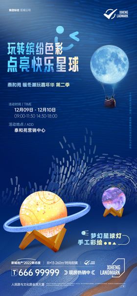 星球灯DIY活动海报