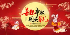 国庆中秋展板