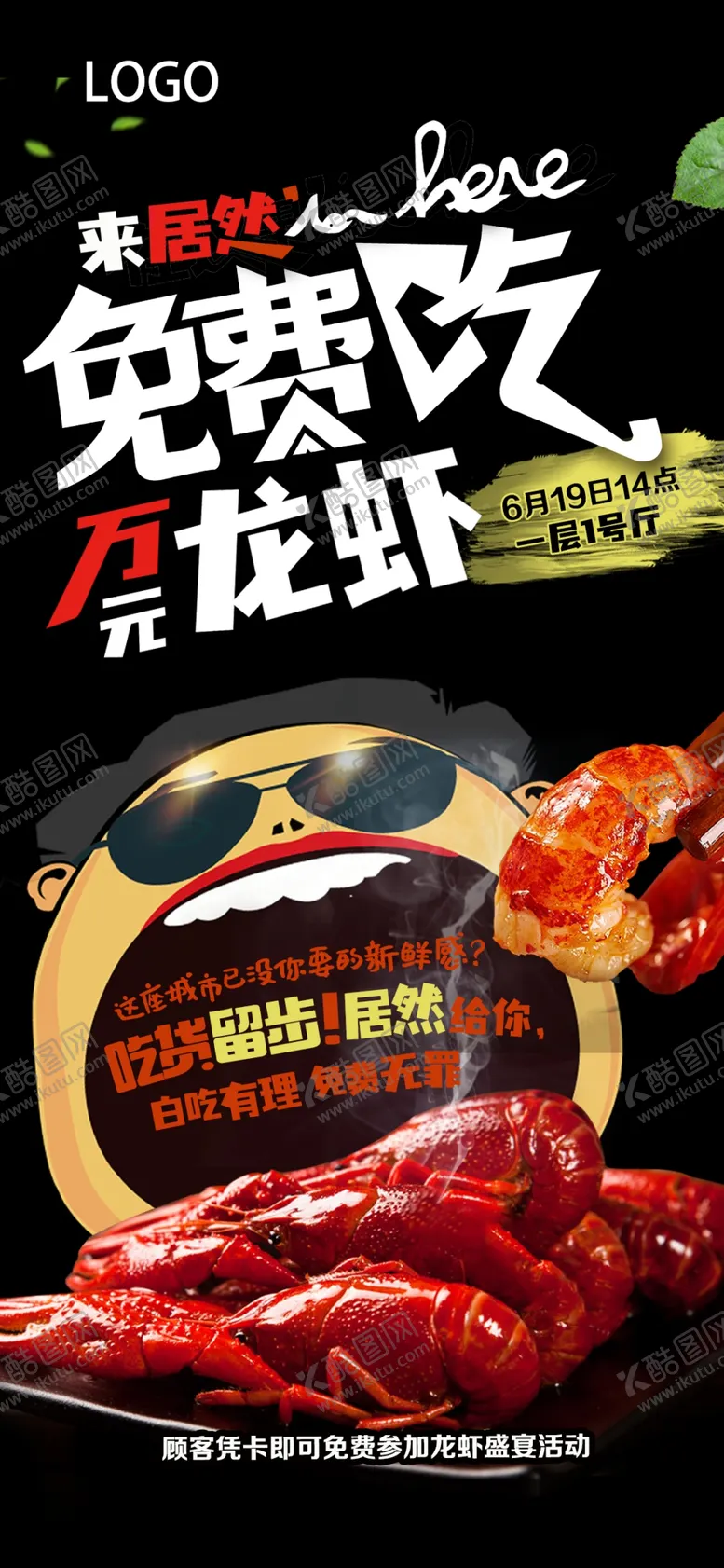 编号：28546909160730191250【酷图网】源文件下载-免费吃龙虾海报