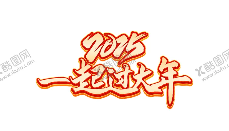 编号：55311602030958124585【酷图网】源文件下载-2025一起过大年