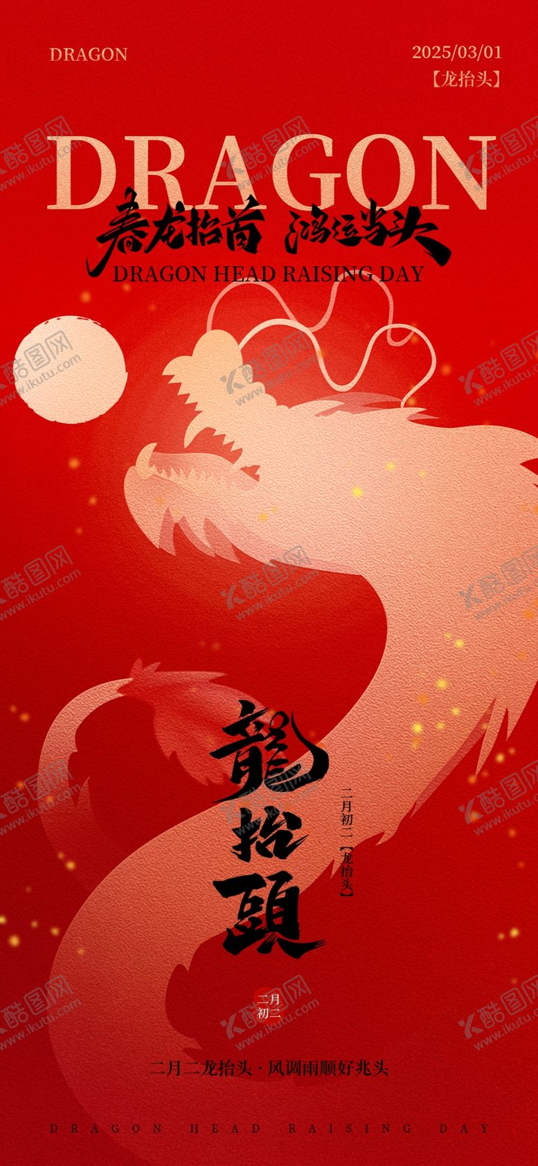 编号：96670404050835477727【酷图网】源文件下载-二月二龙抬头红色大气广告海报