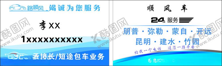 编号：44723712102158453769【酷图网】源文件下载-顺风车名片
