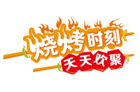 烧烤时刻火辣辣宣传标识